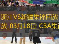 03月18日CBA常規(guī)賽 浙江 - 新疆 精彩鏡頭