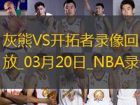 NBA常規(guī)賽灰熊99-115開(kāi)拓者