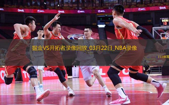 NBA常規(guī)賽掘金109-128開拓者