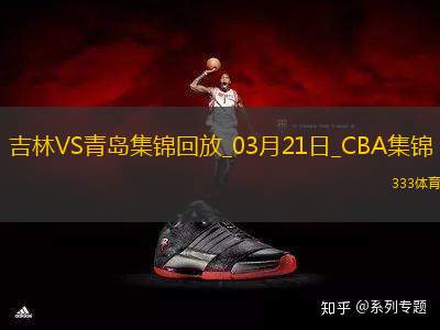 03月21日CBA常規(guī)賽 吉林 - 青島 精彩鏡頭