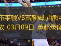 英超第28輪布萊頓2-1富勒姆