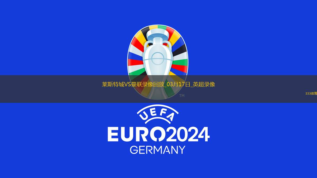 英超第29輪萊斯特城0-3曼聯(lián)