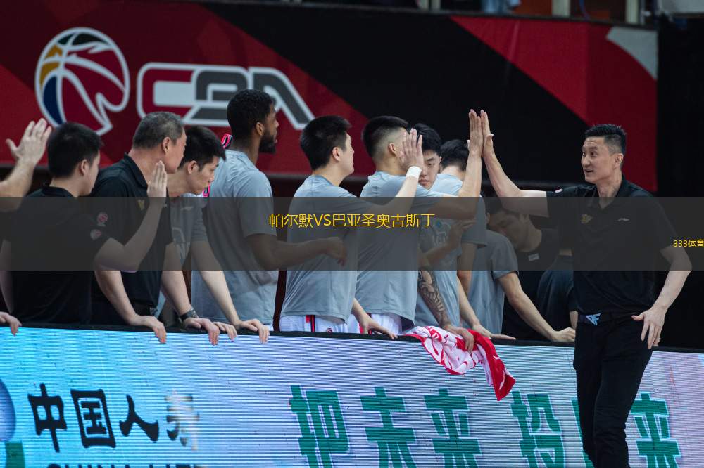 帕爾默VS巴亞圣奧古斯丁