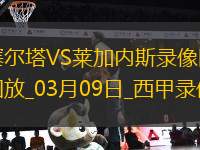 西甲第27輪塞爾塔2-1萊加內(nèi)斯