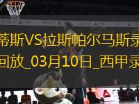 西甲第27輪皇家貝蒂斯1-0拉斯帕爾馬斯