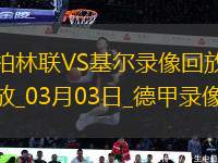 德甲第24輪柏林聯(lián)合0-1荷爾斯泰因基爾