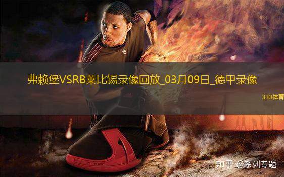 德甲第25輪弗賴堡0-0RB萊比錫