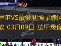 法甲第25輪里爾1-0蒙彼利埃