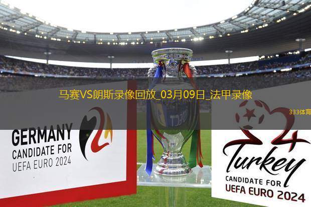 法甲第25輪馬賽0-1朗斯