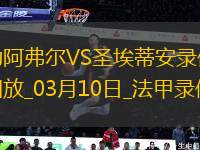 法甲第25輪勒阿弗爾1-1圣埃蒂安