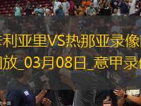 意甲第28輪卡利亞里1-1熱那亞