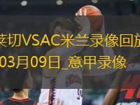 意甲第28輪萊切2-3AC米蘭