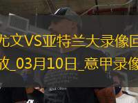 意甲第28輪尤文圖斯0-4亞特蘭大