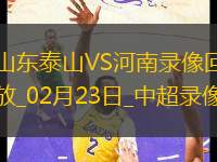 中超第1輪山東泰山0-0河南