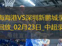 中超第1輪上海海港3-1深圳新鵬城