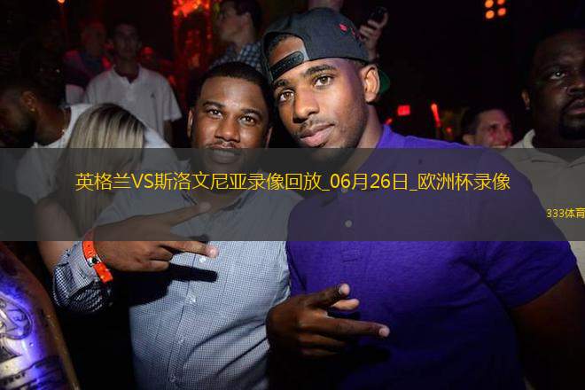 歐洲杯小組賽C組第3輪英格蘭0-0斯洛文尼亞