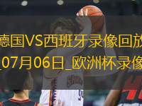 歐洲杯1/4決賽德國1-2西班牙