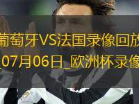 歐洲杯1/4決賽葡萄牙0-0法國