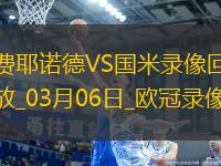 歐冠1/8決賽首回合費耶諾德0-2國際米蘭