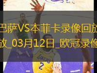 歐冠1/8決賽次回合巴塞羅那3-1本菲卡