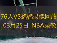 2025年3月25日NBA常規(guī)賽76人vs鵜鶘