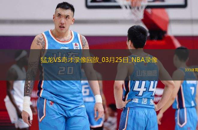 NBA常規(guī)賽猛龍112-104奇才