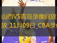 CBA常規(guī)賽山西123-112青島