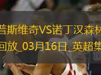 英超-伊蘭加梅開(kāi)二度諾丁漢森林4-2伊普斯維奇