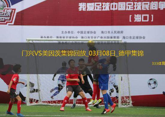 德甲-內(nèi)布爾破門阿米里建功美因茨客場3-1勝門興