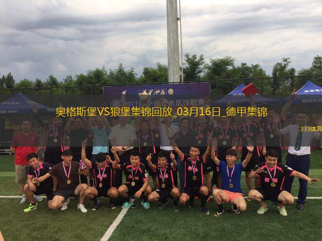 德甲-蒂茨破門制勝奧格斯堡1-0沃爾夫斯堡