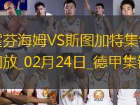 德甲-沃爾特馬德破門奧爾班扳平霍芬海姆1-1戰(zhàn)平斯圖加特