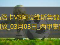 西甲-淺野拓磨破門(mén)基克扳平馬洛卡1-1阿拉維斯