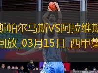 西甲-莫萊羅補(bǔ)時(shí)絕平拉斯帕爾馬斯2-2阿拉維斯