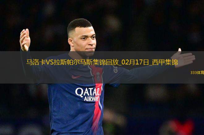 西甲-穆里奇雙響達(dá)尼-羅德里格斯傳射馬洛卡3-1拉斯帕爾馬斯