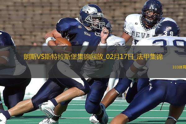 法甲-巴卡瓦破門埃梅加建功斯特拉斯堡客場2-0朗斯