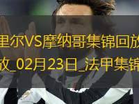 法甲-哈拉爾德松梅開二度里爾主場2-1摩納哥