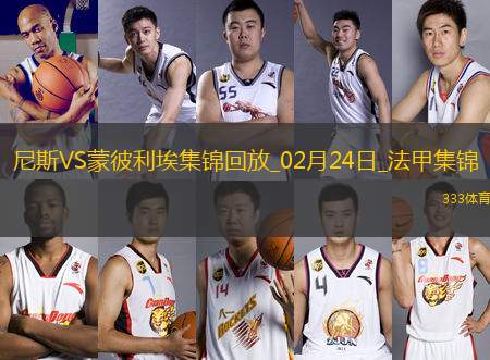 法甲-克勞斯破門鮑達烏建功尼斯2-0蒙彼利埃聯(lián)賽3連勝