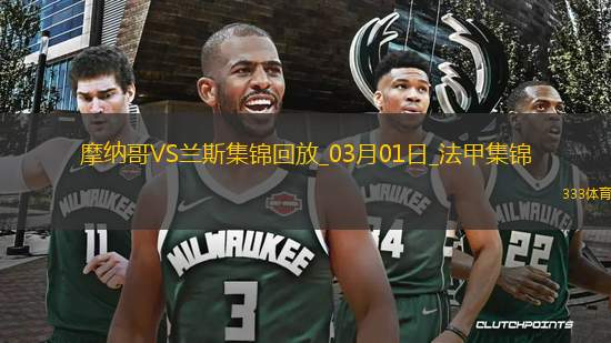 法甲-比雷斯帽子戲法摩納哥3-0蘭斯