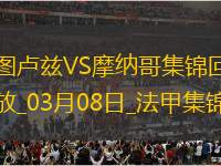 法甲-南野拓實破門馬格里絕平圖盧茲1-1戰(zhàn)平摩納哥