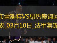 法甲-西瑪破門法夫雷替補建功布雷斯特2-0昂熱