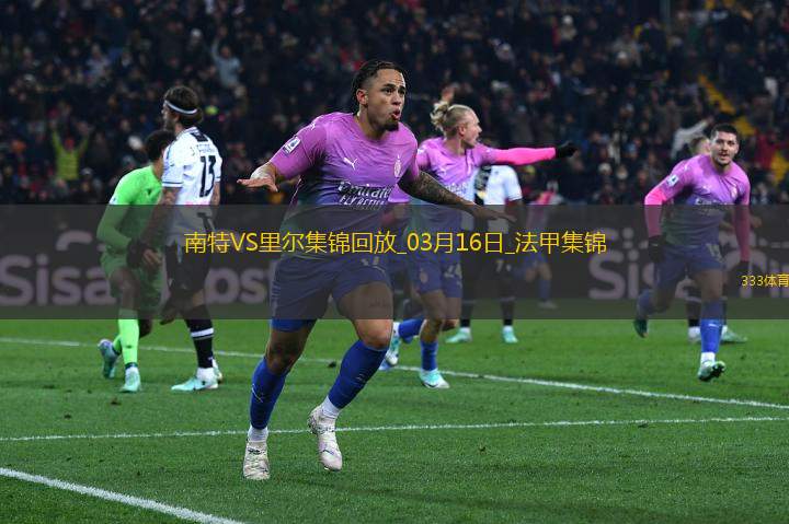 法甲-卡斯特略托染紅莫斯塔法-穆罕默德制勝南特1-0里爾