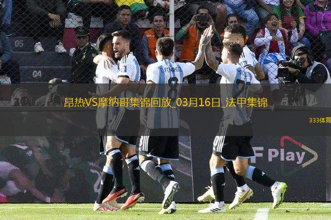 法甲-比雷斯破門阿克利烏舍建功摩納哥客場2-0昂熱