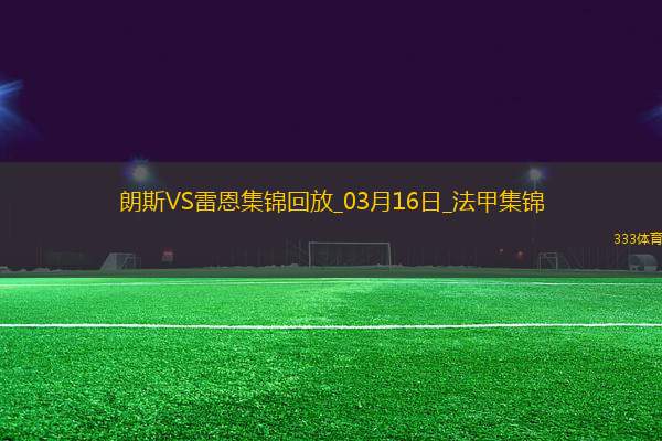 法甲-賽義德攻入唯一進(jìn)球朗斯主場1-0小勝雷恩