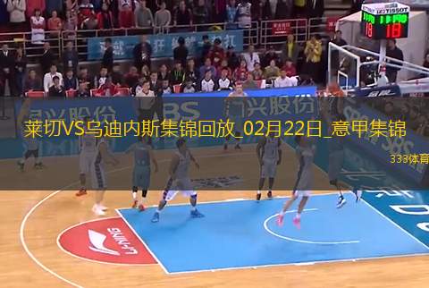 意甲-盧卡破門制勝烏迪內(nèi)斯客場1-0小勝萊切