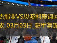 意甲-約翰-巴斯克斯破門熱那亞主場(chǎng)1-1恩波利