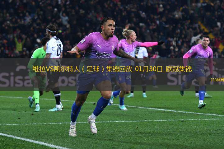 歐冠-羅杰斯帽子戲法維拉4-2凱爾特人居第8直通16強