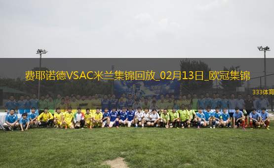 邁尼昂致命失誤！米蘭0-1費耶諾德歐冠淘汰賽附加賽首回合告負