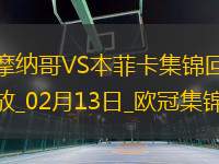 歐冠-本菲卡1-0十人摩納哥占先機帕夫利季斯制勝迪馬利亞傷退