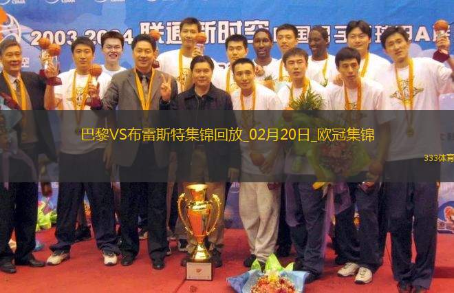 歐冠-K77巴爾科拉傳射巴黎7-0狂勝總比分10-0布雷斯特晉級16強