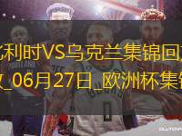 06月27日歐洲杯小組賽E組第3輪烏克蘭vs比利時精彩片段
